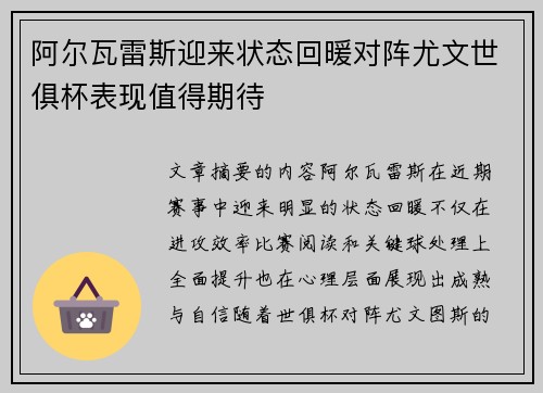 阿尔瓦雷斯迎来状态回暖对阵尤文世俱杯表现值得期待
