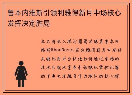 鲁本内维斯引领利雅得新月中场核心发挥决定胜局
