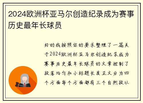 2024欧洲杯亚马尔创造纪录成为赛事历史最年长球员 2024欧洲杯亚马尔创造纪录成为赛事历史最年长球员