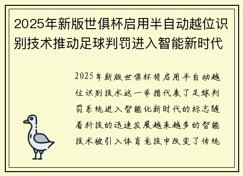 2025年新版世俱杯启用半自动越位识别技术推动足球判罚进入智能新时代 ⚽📡