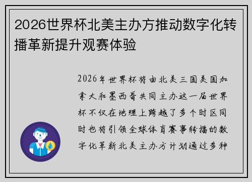 2026世界杯北美主办方推动数字化转播革新提升观赛体验