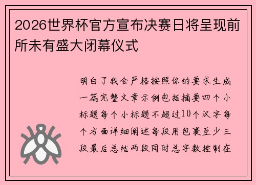 2026世界杯官方宣布决赛日将呈现前所未有盛大闭幕仪式