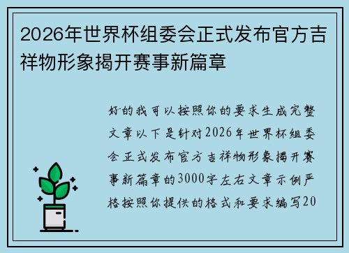 2026年世界杯组委会正式发布官方吉祥物形象揭开赛事新篇章