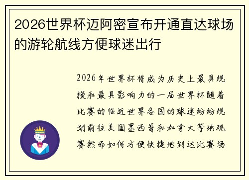 2026世界杯迈阿密宣布开通直达球场的游轮航线方便球迷出行