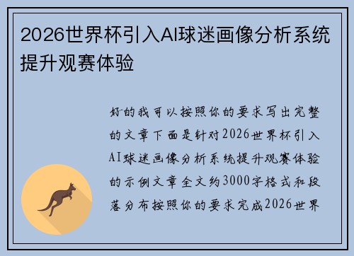 2026世界杯引入AI球迷画像分析系统提升观赛体验
