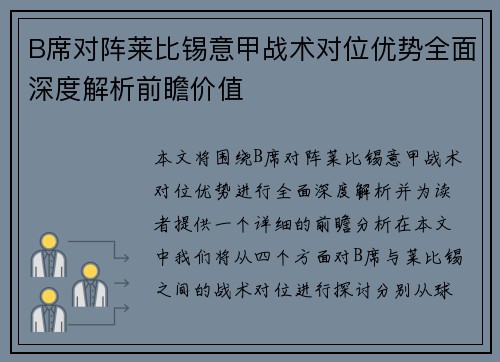 B席对阵莱比锡意甲战术对位优势全面深度解析前瞻价值