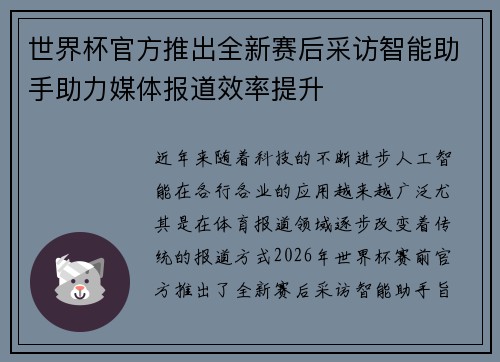 世界杯官方推出全新赛后采访智能助手助力媒体报道效率提升