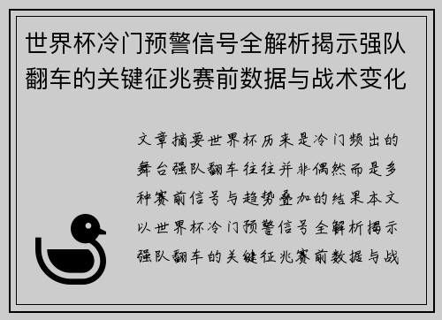 世界杯冷门预警信号全解析揭示强队翻车的关键征兆赛前数据与战术变化趋势