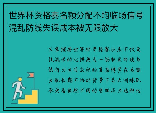 世界杯资格赛名额分配不均临场信号混乱防线失误成本被无限放大