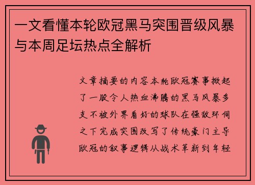一文看懂本轮欧冠黑马突围晋级风暴与本周足坛热点全解析