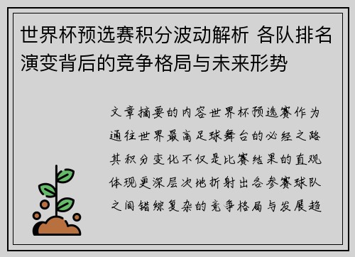 世界杯预选赛积分波动解析 各队排名演变背后的竞争格局与未来形势
