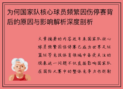为何国家队核心球员频繁因伤停赛背后的原因与影响解析深度剖析