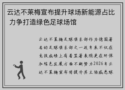 云达不莱梅宣布提升球场新能源占比 力争打造绿色足球场馆