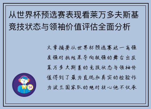 从世界杯预选赛表现看莱万多夫斯基竞技状态与领袖价值评估全面分析