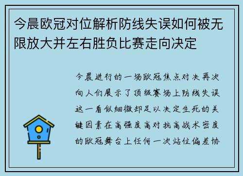 今晨欧冠对位解析防线失误如何被无限放大并左右胜负比赛走向决定
