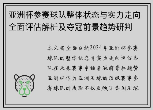 亚洲杯参赛球队整体状态与实力走向全面评估解析及夺冠前景趋势研判