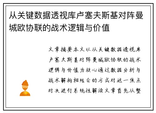从关键数据透视库卢塞夫斯基对阵曼城欧协联的战术逻辑与价值