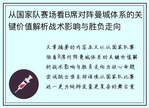 从国家队赛场看B席对阵曼城体系的关键价值解析战术影响与胜负走向