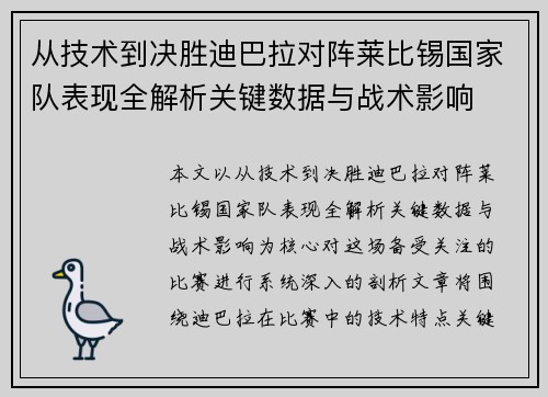 从技术到决胜迪巴拉对阵莱比锡国家队表现全解析关键数据与战术影响
