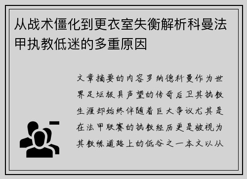 从战术僵化到更衣室失衡解析科曼法甲执教低迷的多重原因