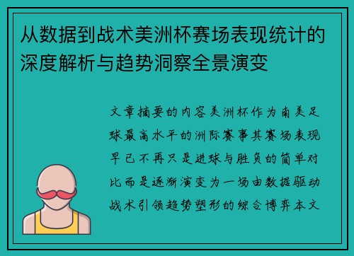 从数据到战术美洲杯赛场表现统计的深度解析与趋势洞察全景演变