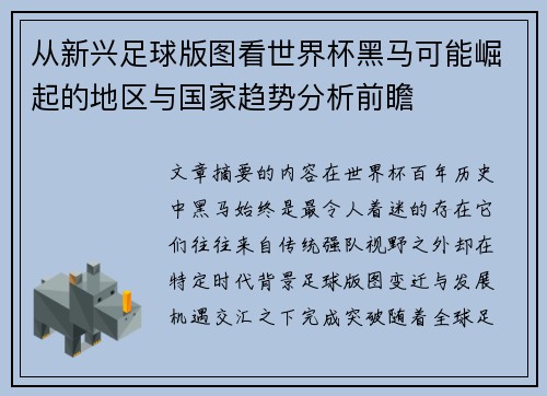 从新兴足球版图看世界杯黑马可能崛起的地区与国家趋势分析前瞻