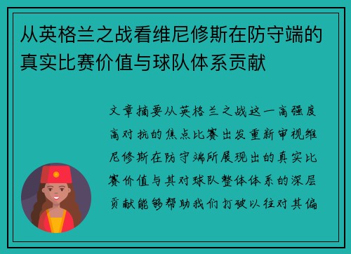 从英格兰之战看维尼修斯在防守端的真实比赛价值与球队体系贡献