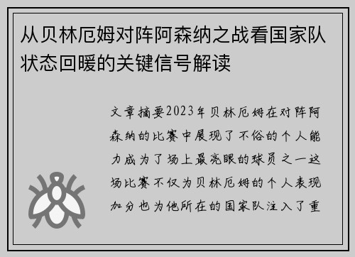 从贝林厄姆对阵阿森纳之战看国家队状态回暖的关键信号解读