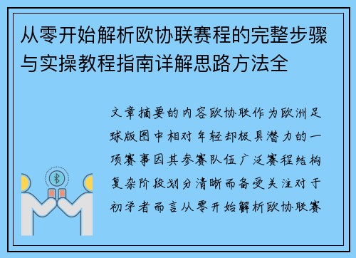 从零开始解析欧协联赛程的完整步骤与实操教程指南详解思路方法全