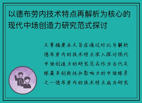 以德布劳内技术特点再解析为核心的现代中场创造力研究范式探讨