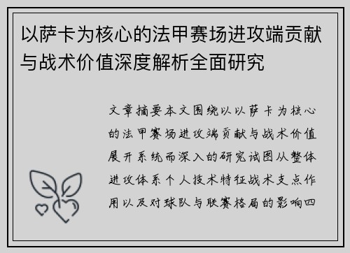 以萨卡为核心的法甲赛场进攻端贡献与战术价值深度解析全面研究