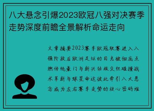八大悬念引爆2023欧冠八强对决赛季走势深度前瞻全景解析命运走向
