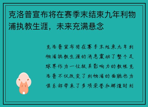 克洛普宣布将在赛季末结束九年利物浦执教生涯，未来充满悬念