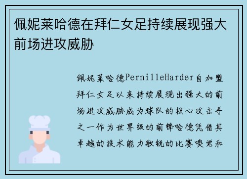 佩妮莱哈德在拜仁女足持续展现强大前场进攻威胁