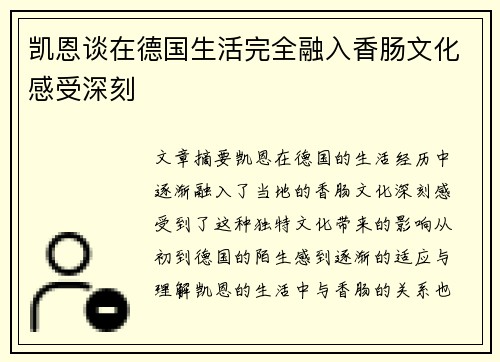 凯恩谈在德国生活完全融入香肠文化感受深刻