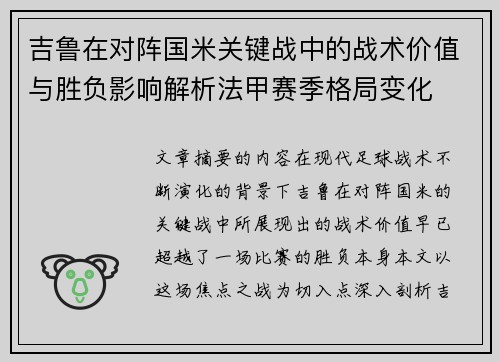 吉鲁在对阵国米关键战中的战术价值与胜负影响解析法甲赛季格局变化