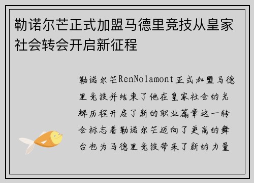 勒诺尔芒正式加盟马德里竞技从皇家社会转会开启新征程