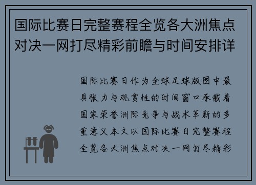 国际比赛日完整赛程全览各大洲焦点对决一网打尽精彩前瞻与时间安排详解