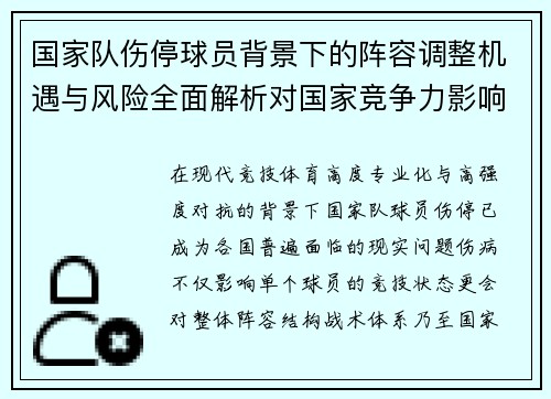 国家队伤停球员背景下的阵容调整机遇与风险全面解析对国家竞争力影响 国家队伤停球员背景下的阵容调整机遇与风险全面解析对国家竞争力影响