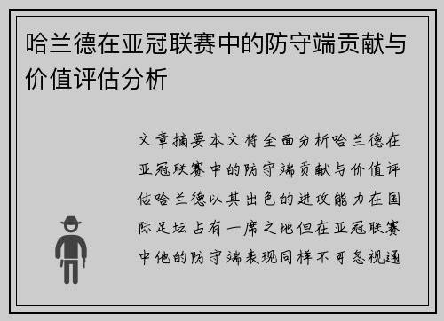 哈兰德在亚冠联赛中的防守端贡献与价值评估分析 哈兰德在亚冠联赛中的防守端贡献与价值评估分析