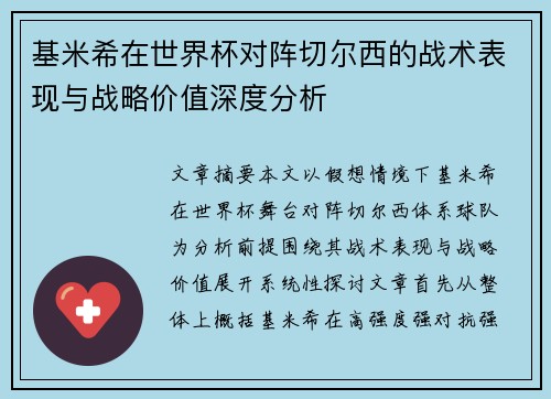 基米希在世界杯对阵切尔西的战术表现与战略价值深度分析