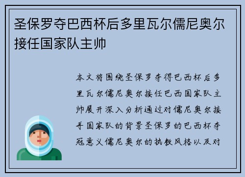 圣保罗夺巴西杯后多里瓦尔儒尼奥尔接任国家队主帅