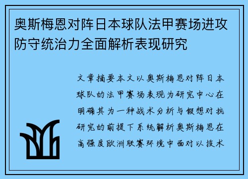 奥斯梅恩对阵日本球队法甲赛场进攻防守统治力全面解析表现研究