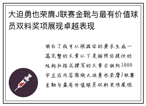大迫勇也荣膺J联赛金靴与最有价值球员双料奖项展现卓越表现