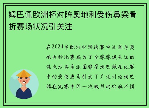 姆巴佩欧洲杯对阵奥地利受伤鼻梁骨折赛场状况引关注