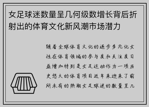 女足球迷数量呈几何级数增长背后折射出的体育文化新风潮市场潜力