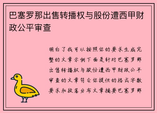 巴塞罗那出售转播权与股份遭西甲财政公平审查