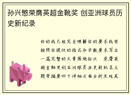 孙兴慜荣膺英超金靴奖 创亚洲球员历史新纪录 孙兴慜荣膺英超金靴奖 创亚洲球员历史新纪录