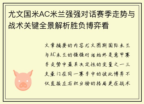 尤文国米AC米兰强强对话赛季走势与战术关键全景解析胜负博弈看