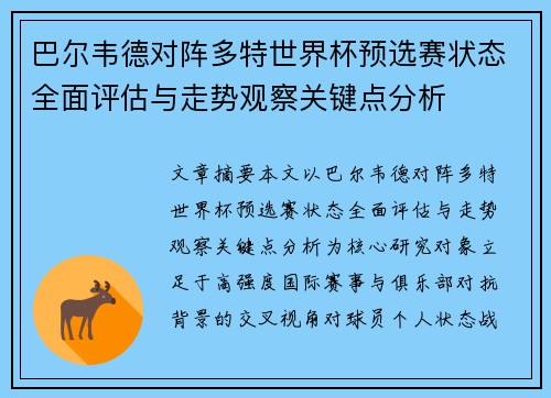 巴尔韦德对阵多特世界杯预选赛状态全面评估与走势观察关键点分析